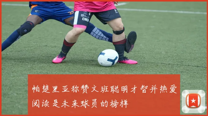 帕楚里亚称赞文班聪明才智并热爱阅读是未来球员的榜样