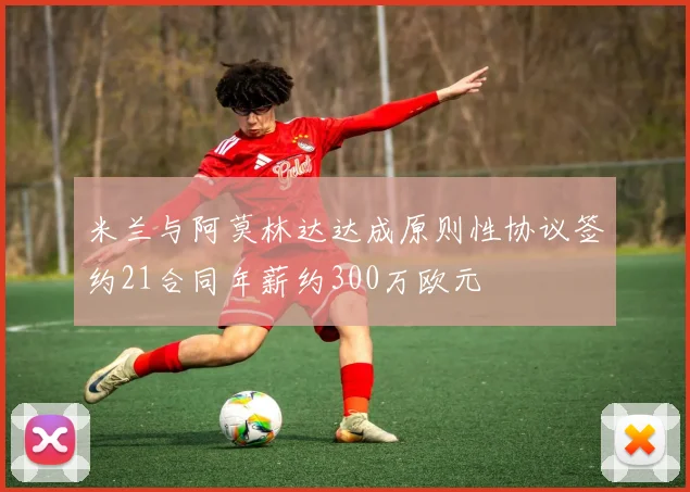 米兰与阿莫林达达成原则性协议签约21合同年薪约300万欧元