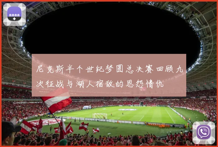 尼克斯半个世纪梦圆总决赛回顾九次征战与湖人宿敌的恩怨情仇