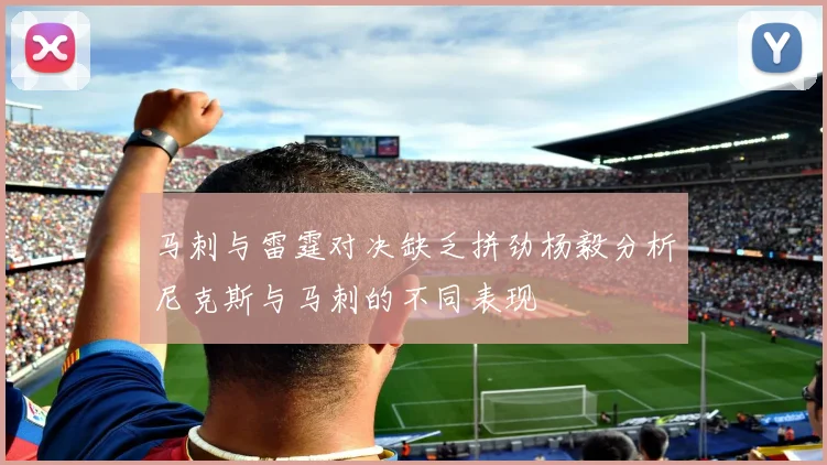 马刺与雷霆对决缺乏拼劲杨毅分析尼克斯与马刺的不同表现