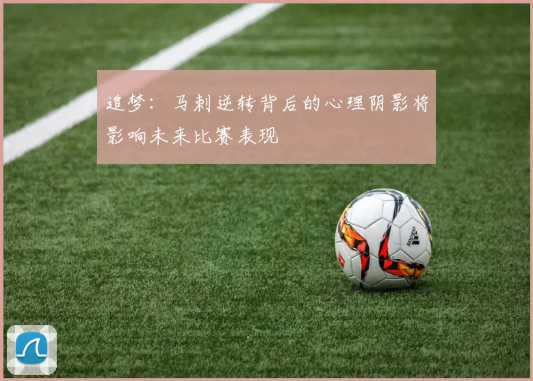 追梦：马刺逆转背后的心理阴影将影响未来比赛表现