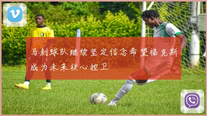 马刺球队继续坚定信念希望福克斯成为未来核心控卫