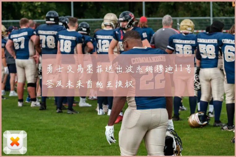 勇士交易墨菲送出波杰姆穆迪11号签及未来首轮互换权