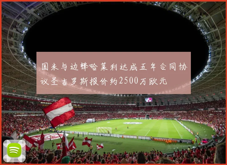 国米与边锋哈莱利达成五年合同协议圣吉罗斯报价约2500万欧元