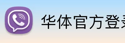 华体官方登录入口 logo